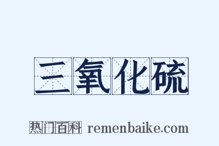 三氧化硫是什么意思的图片